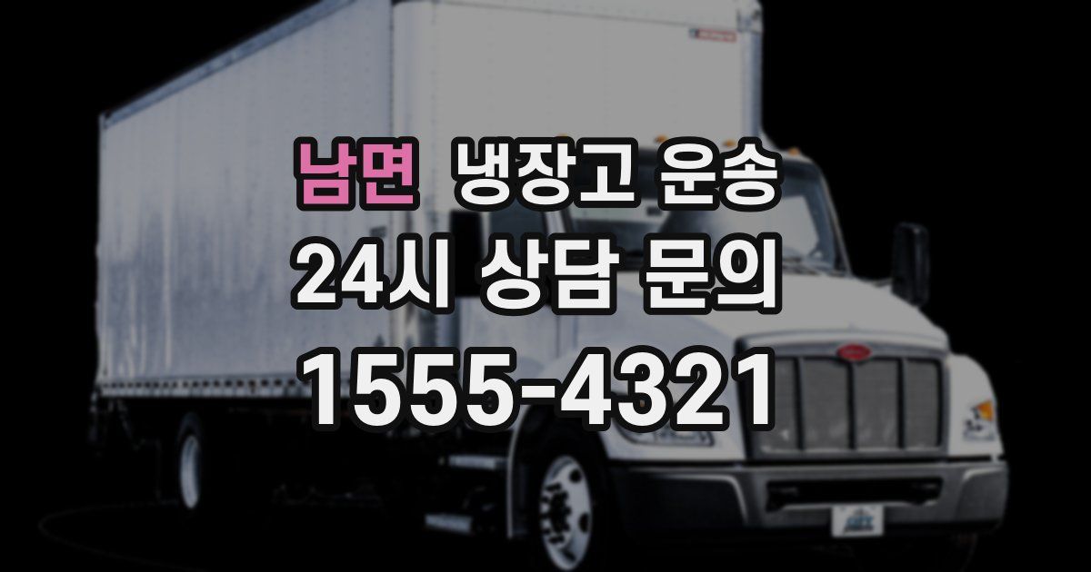 남면 냉장고 운송