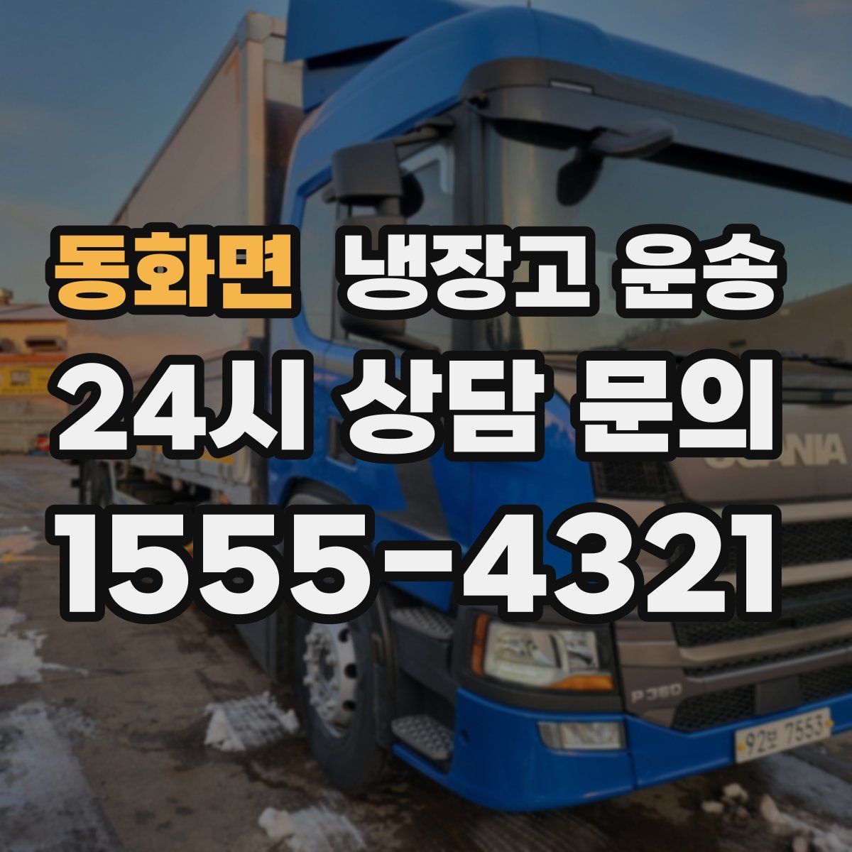 동화면 냉장고 운송