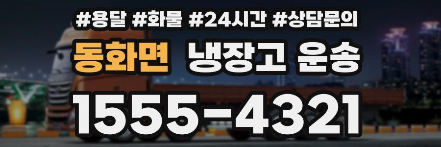 동화면 냉장고 운송