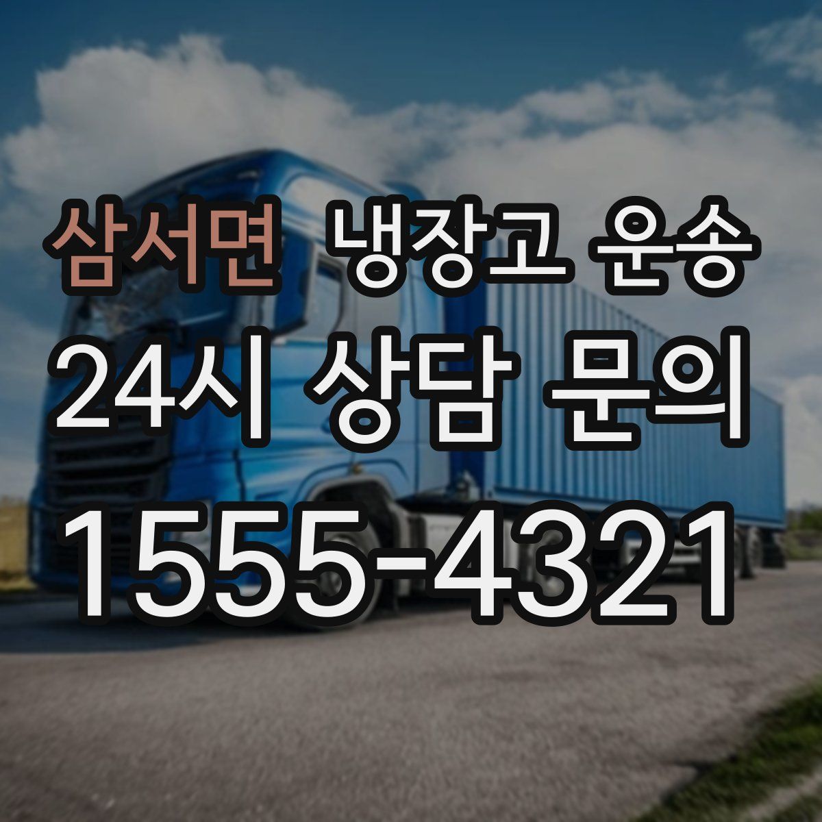 삼서면 냉장고 운송