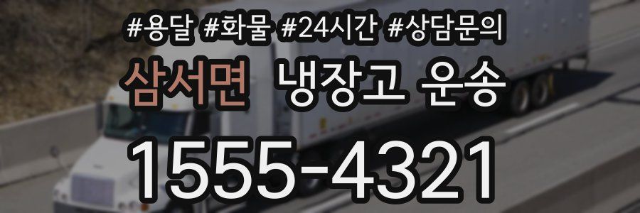 삼서면 냉장고 운송