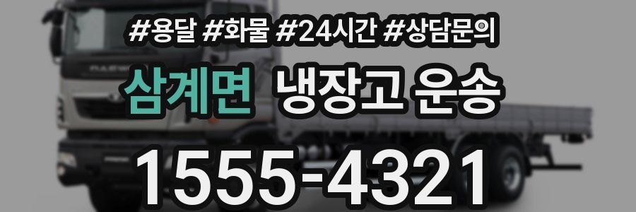 삼계면 냉장고 운송