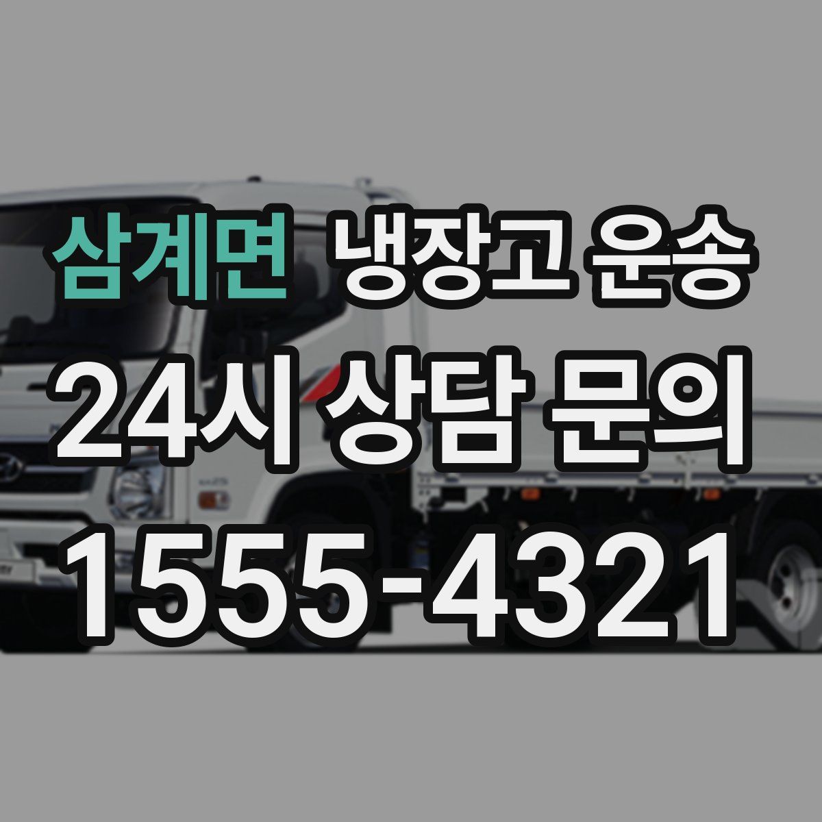 삼계면 냉장고 운송