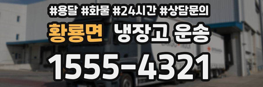 황룡면 냉장고 운송