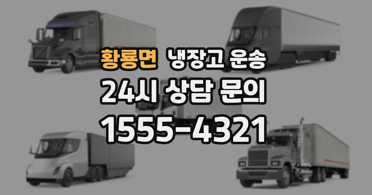 황룡면 냉장고 운송