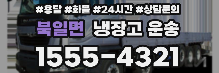 북일면 냉장고 운송