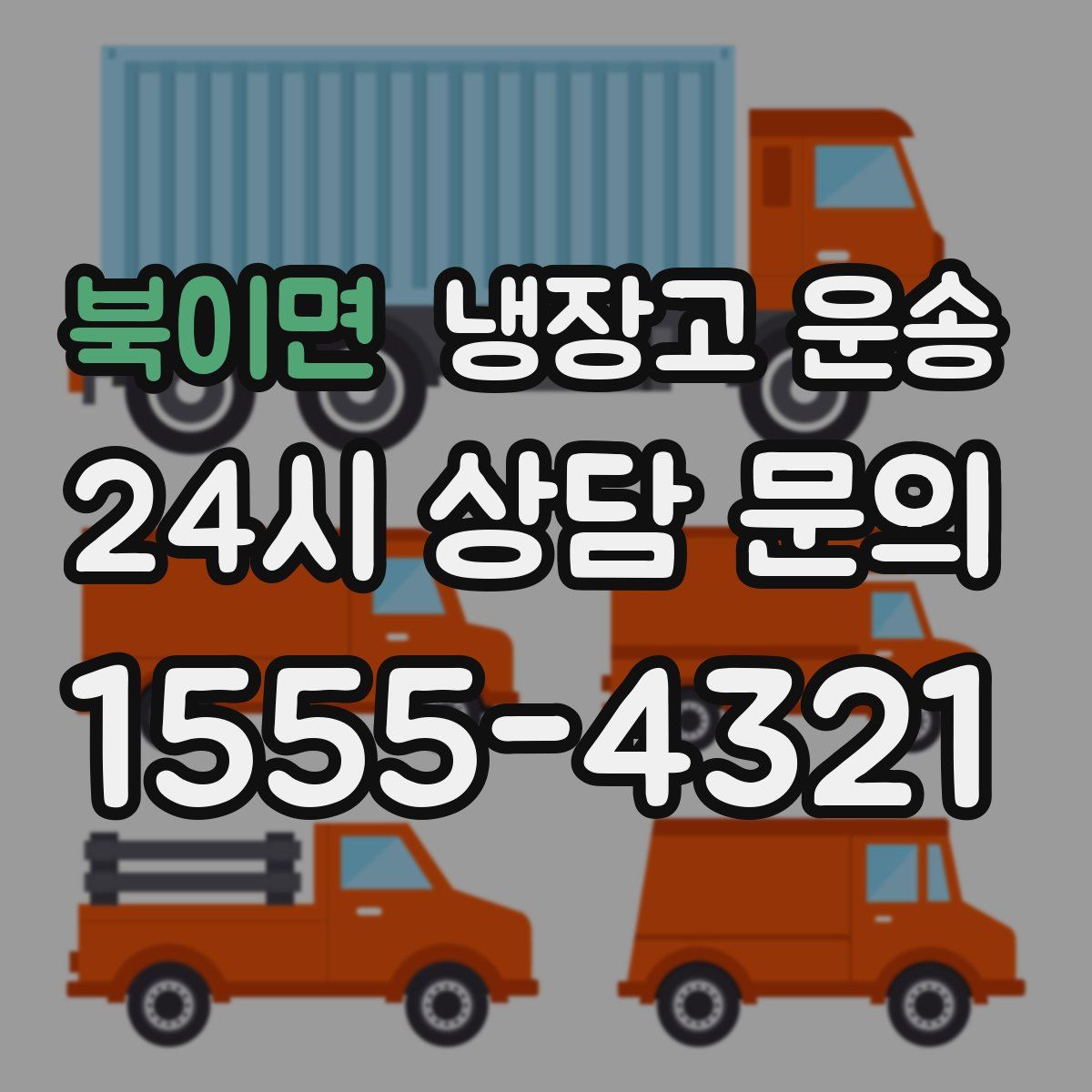 북이면 냉장고 운송