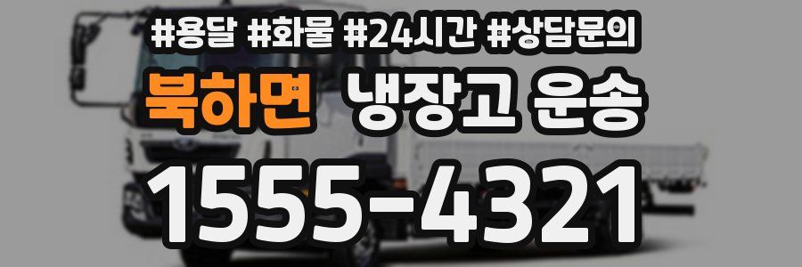 북하면 냉장고 운송