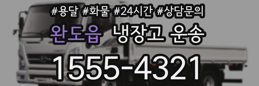 완도읍 냉장고 운송