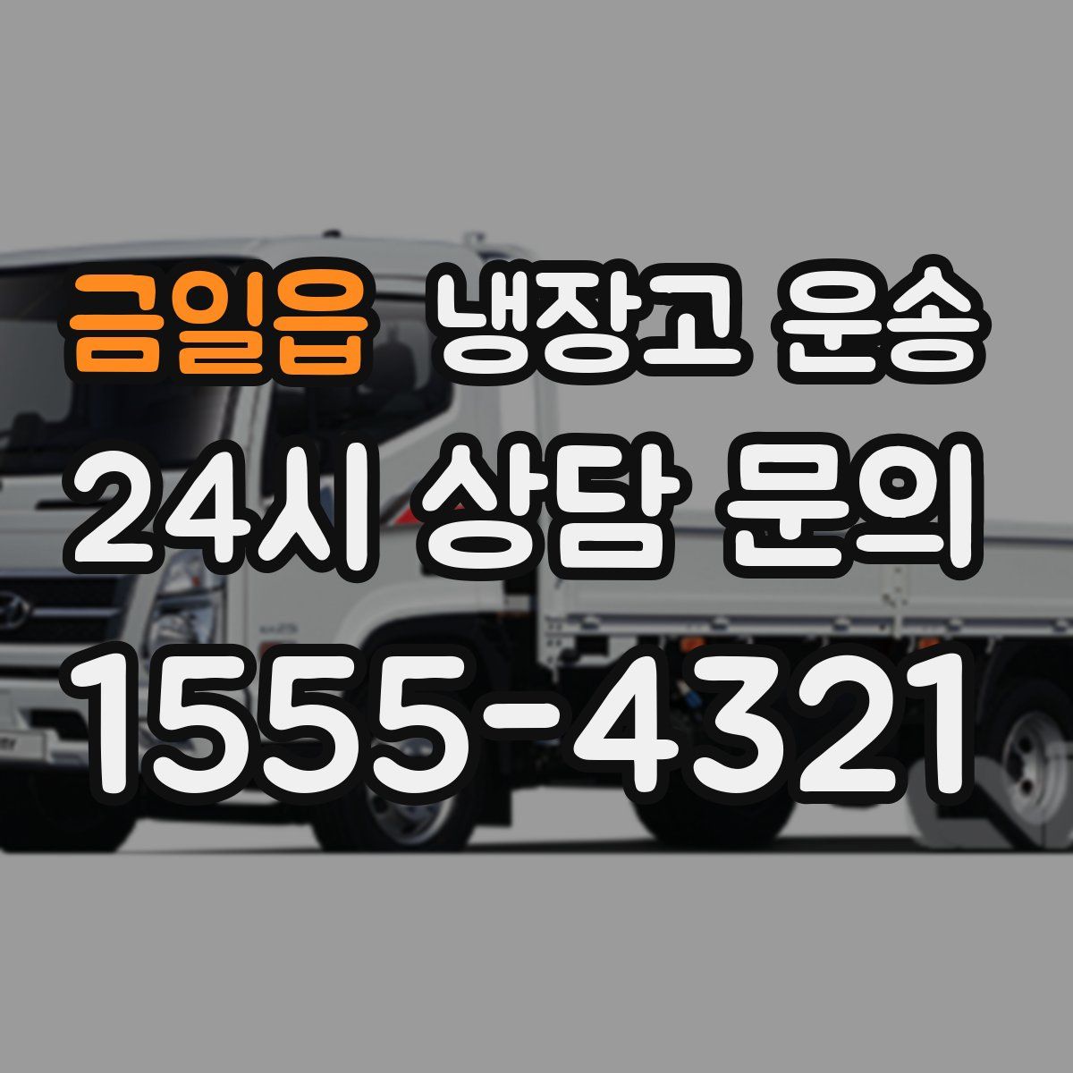 금일읍 냉장고 운송