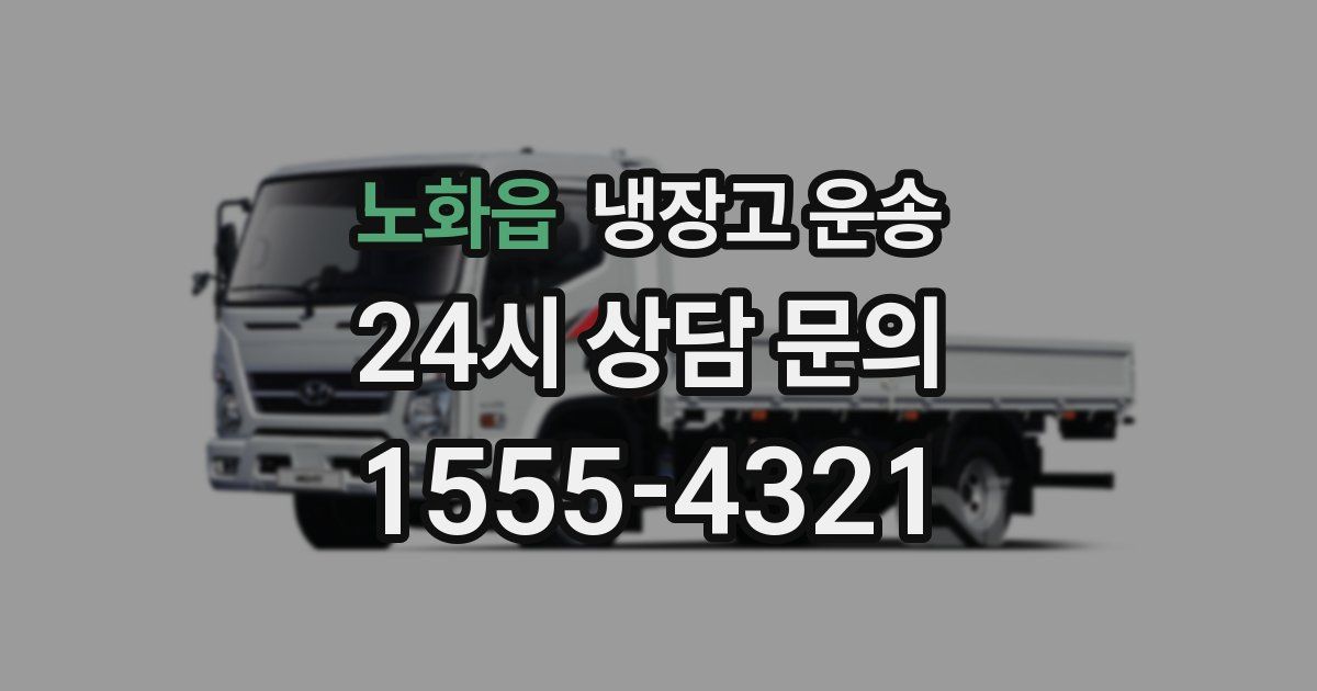 노화읍 냉장고 운송