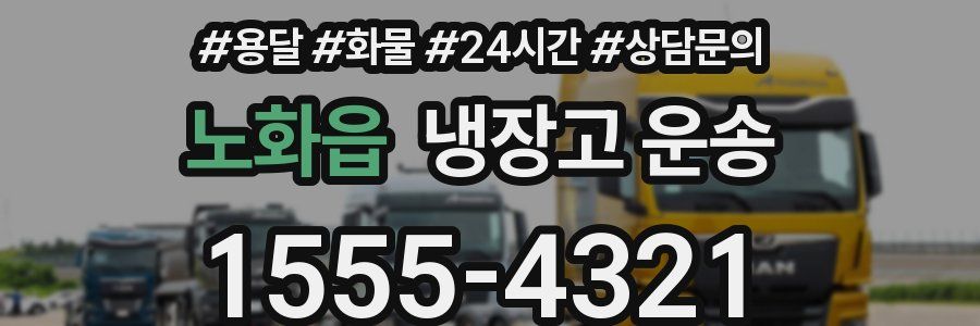 노화읍 냉장고 운송