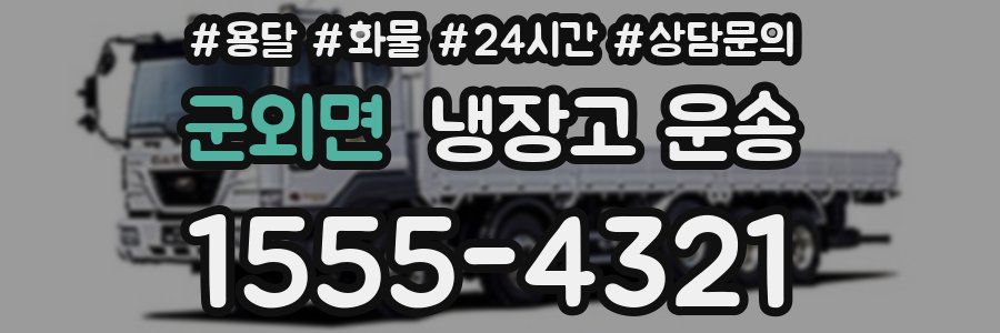 군외면 냉장고 운송