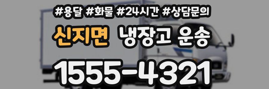 신지면 냉장고 운송