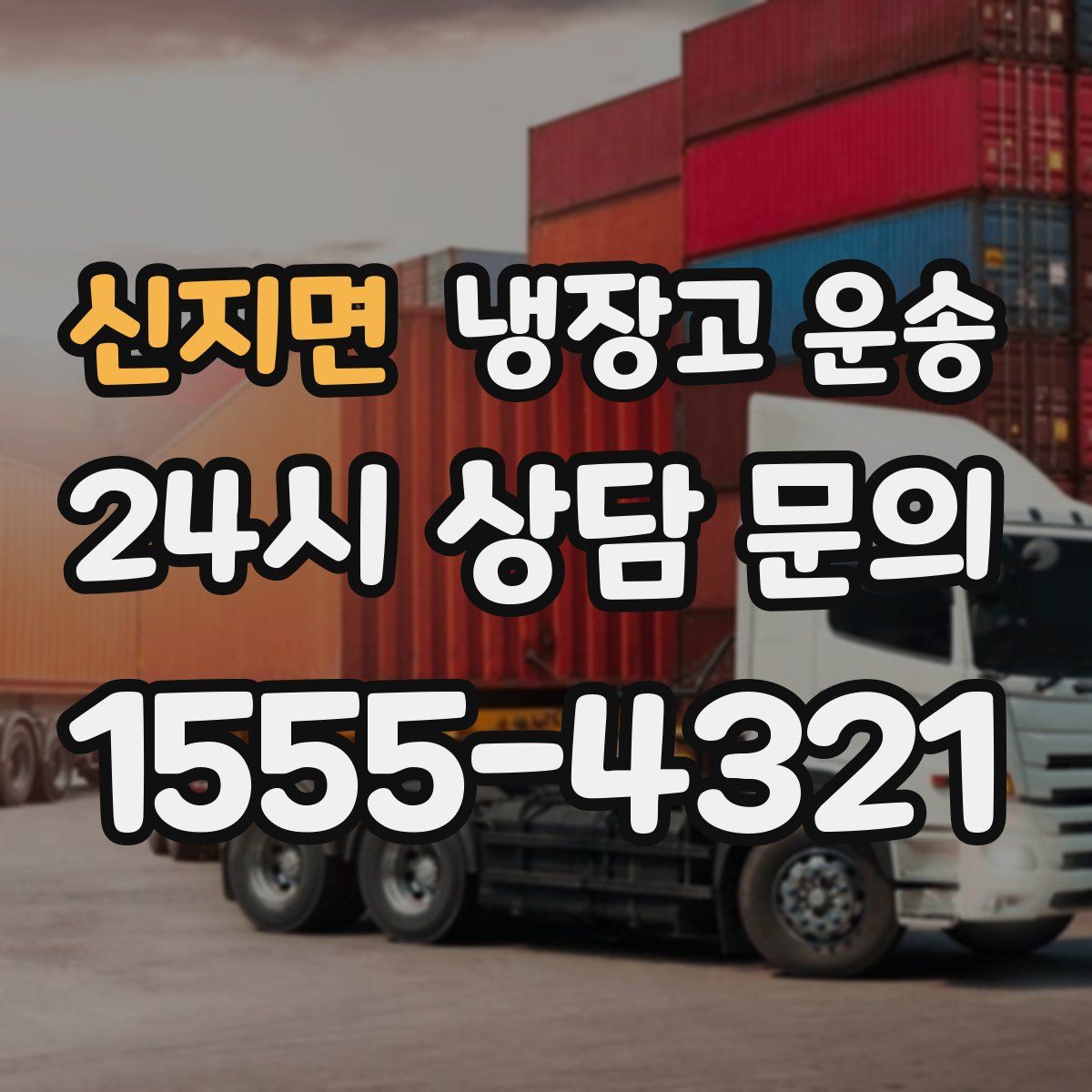 신지면 냉장고 운송