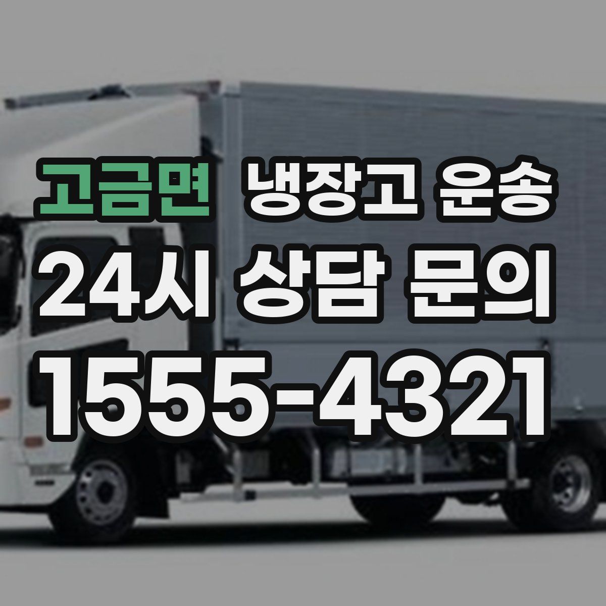고금면 냉장고 운송