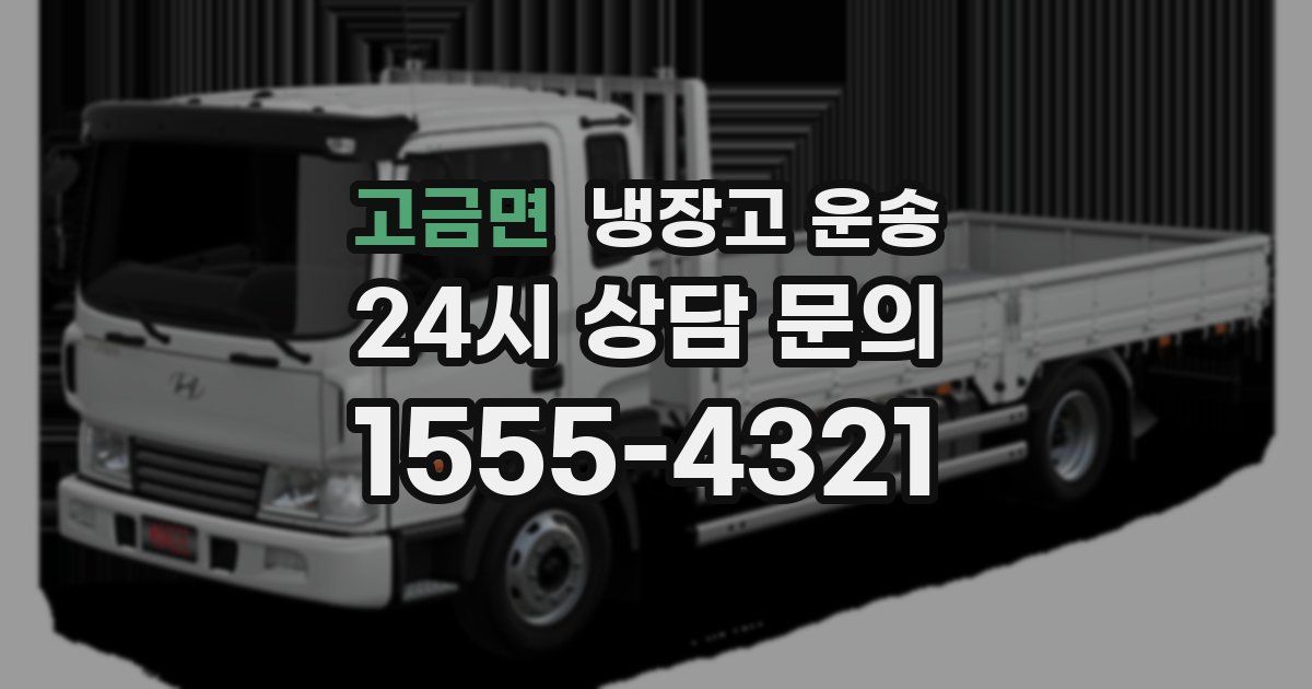 고금면 냉장고 운송