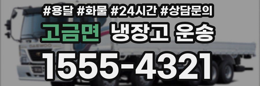 고금면 냉장고 운송