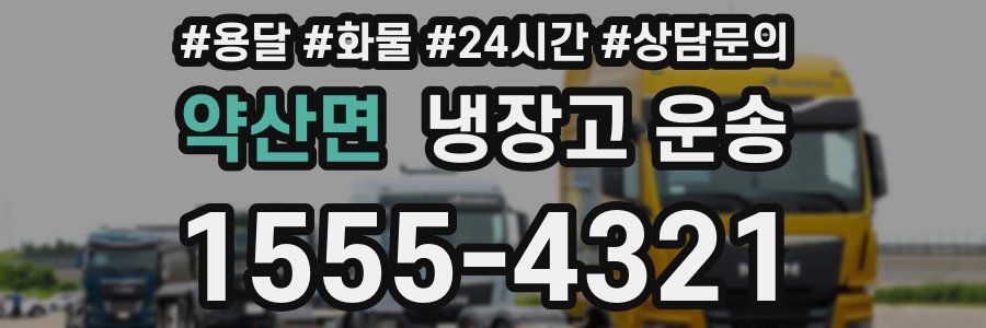 약산면 냉장고 운송
