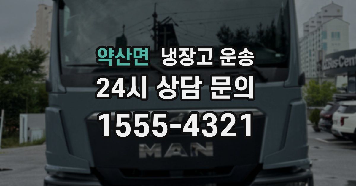 약산면 냉장고 운송
