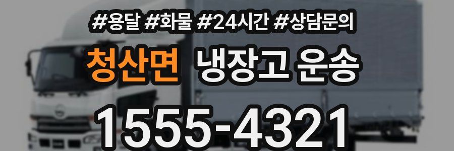 청산면 냉장고 운송