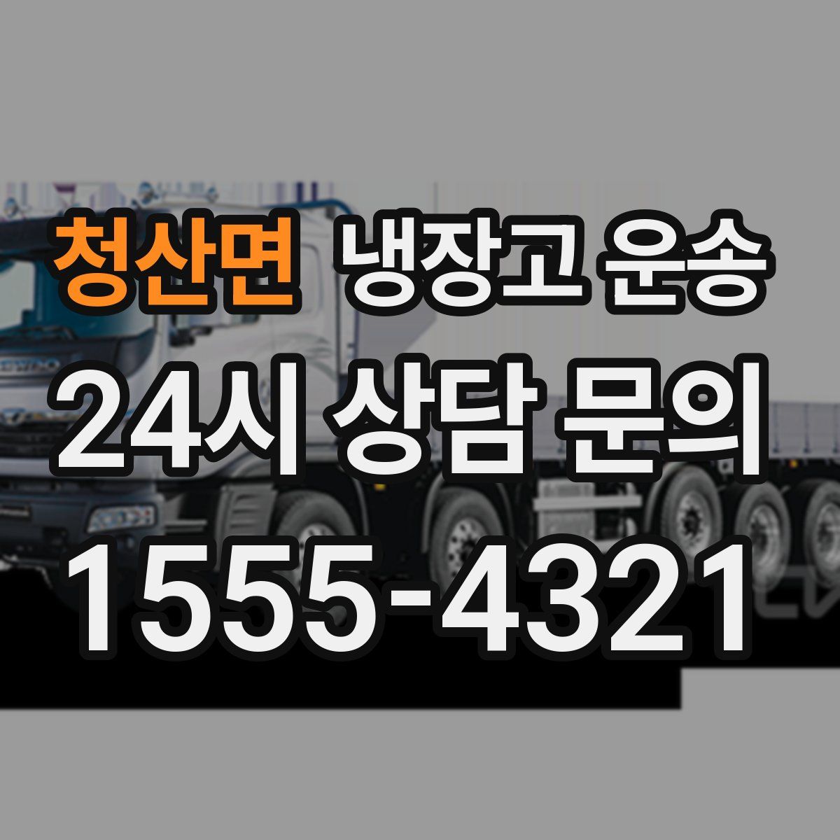 청산면 냉장고 운송