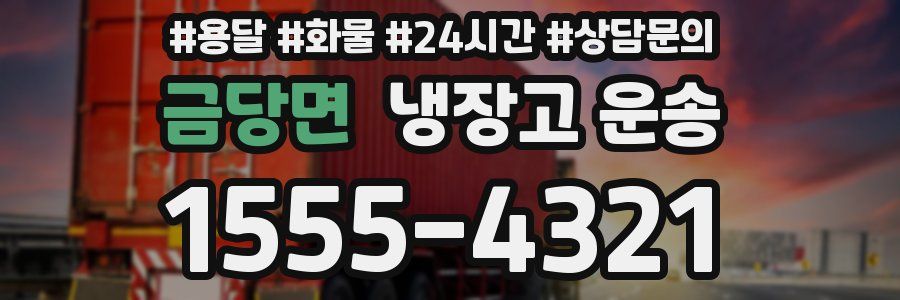 금당면 냉장고 운송