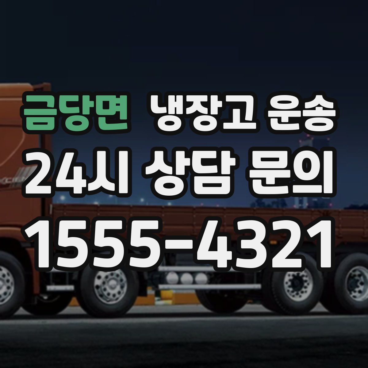 금당면 냉장고 운송