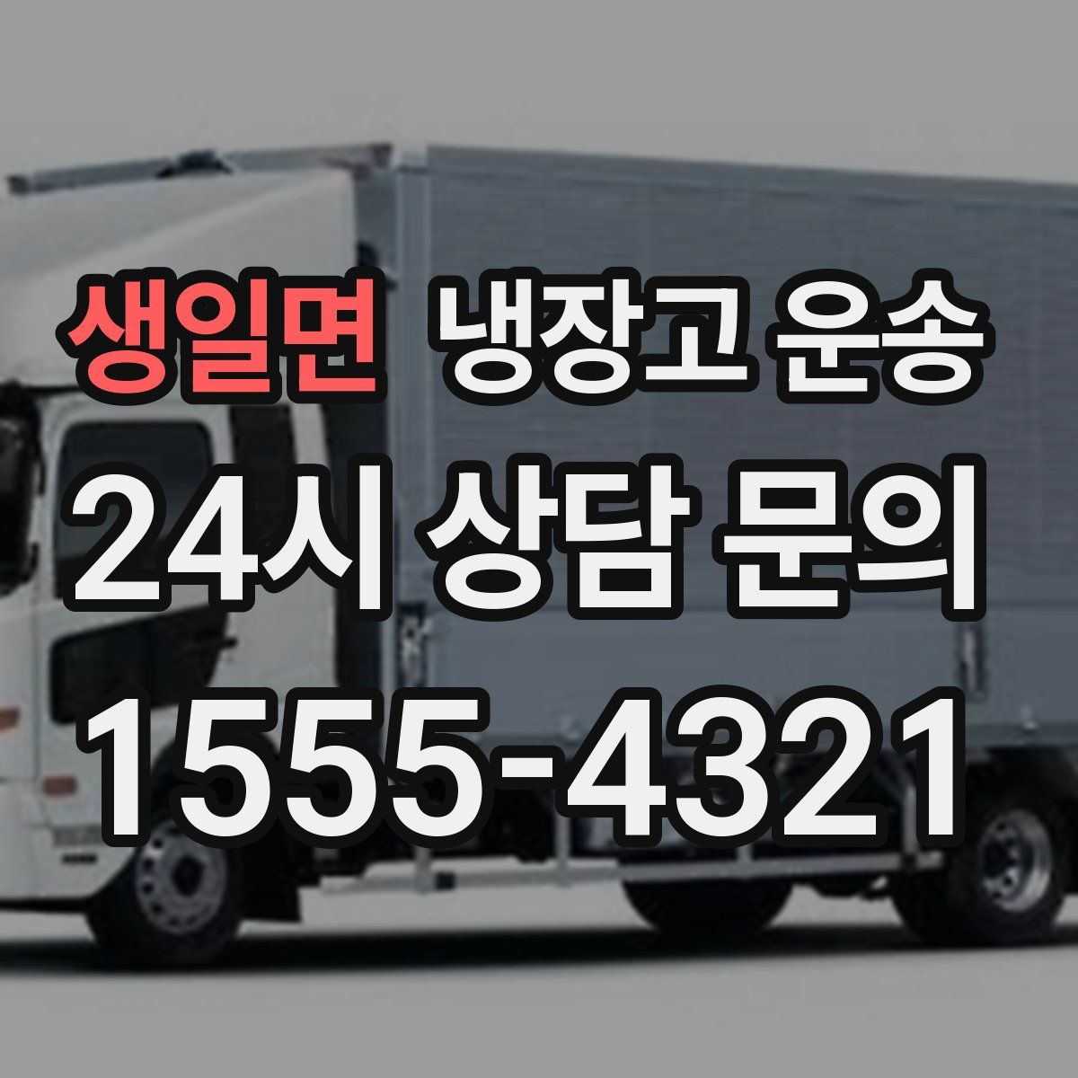 생일면 냉장고 운송