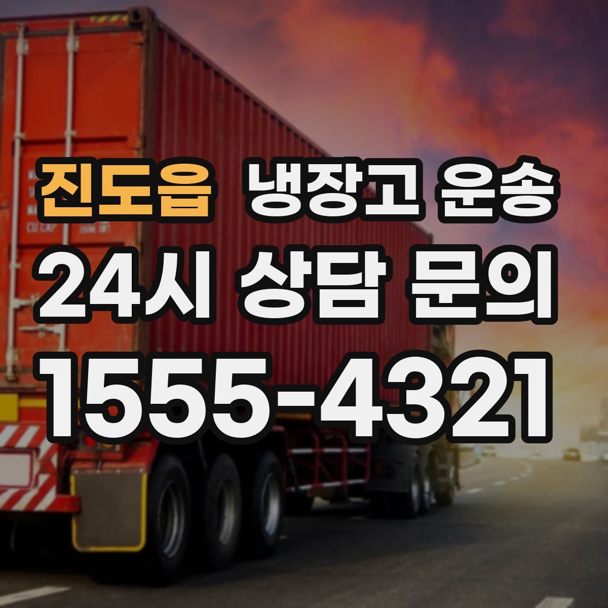 진도읍 냉장고 운송