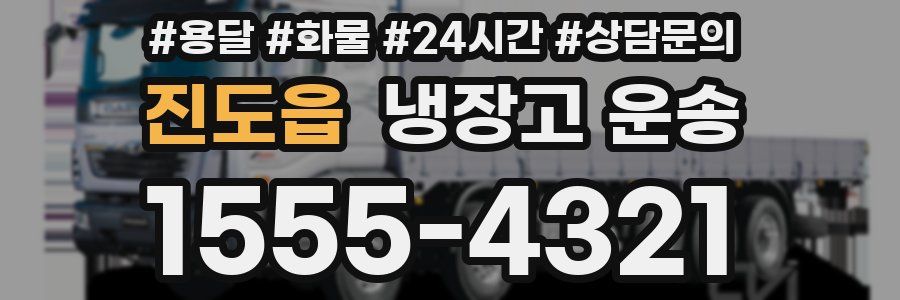 진도읍 냉장고 운송