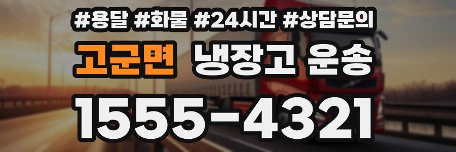 고군면 냉장고 운송