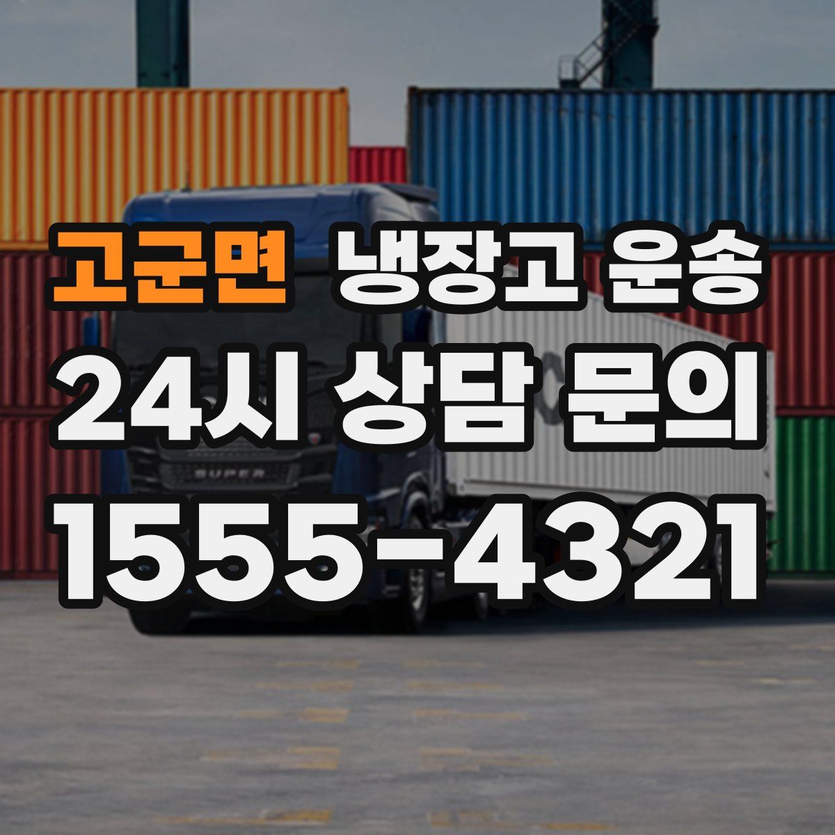 고군면 냉장고 운송