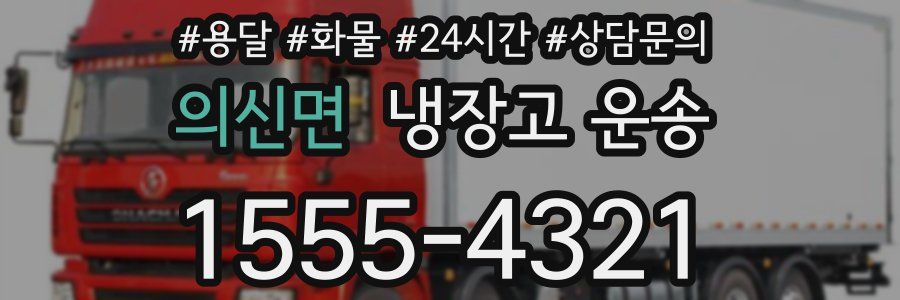 의신면 냉장고 운송