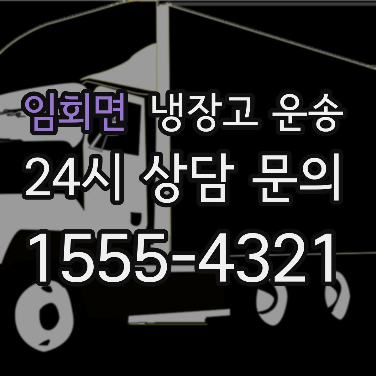 임회면 냉장고 운송