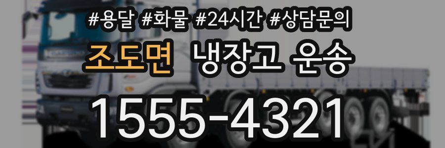 조도면 냉장고 운송