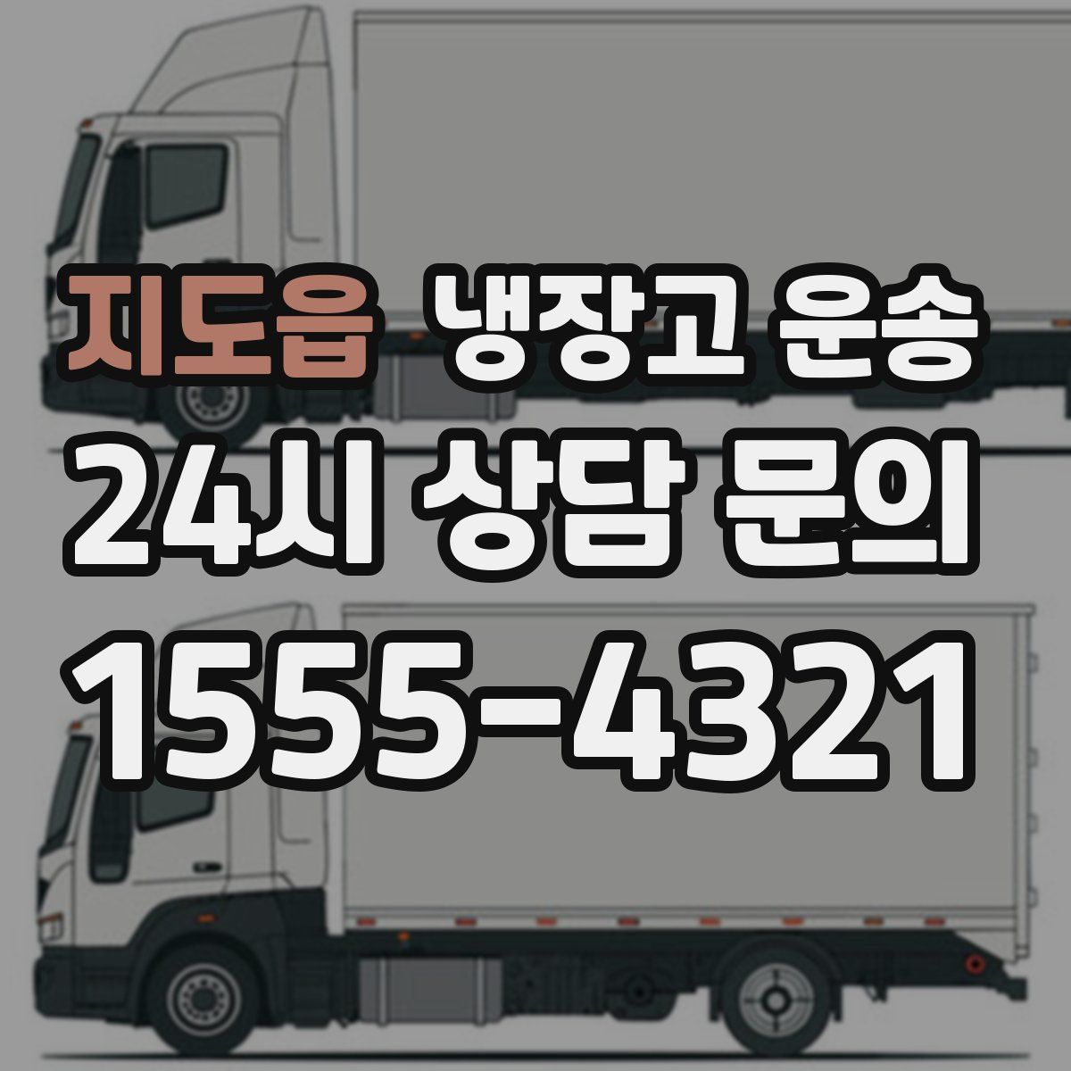 지도읍 냉장고 운송