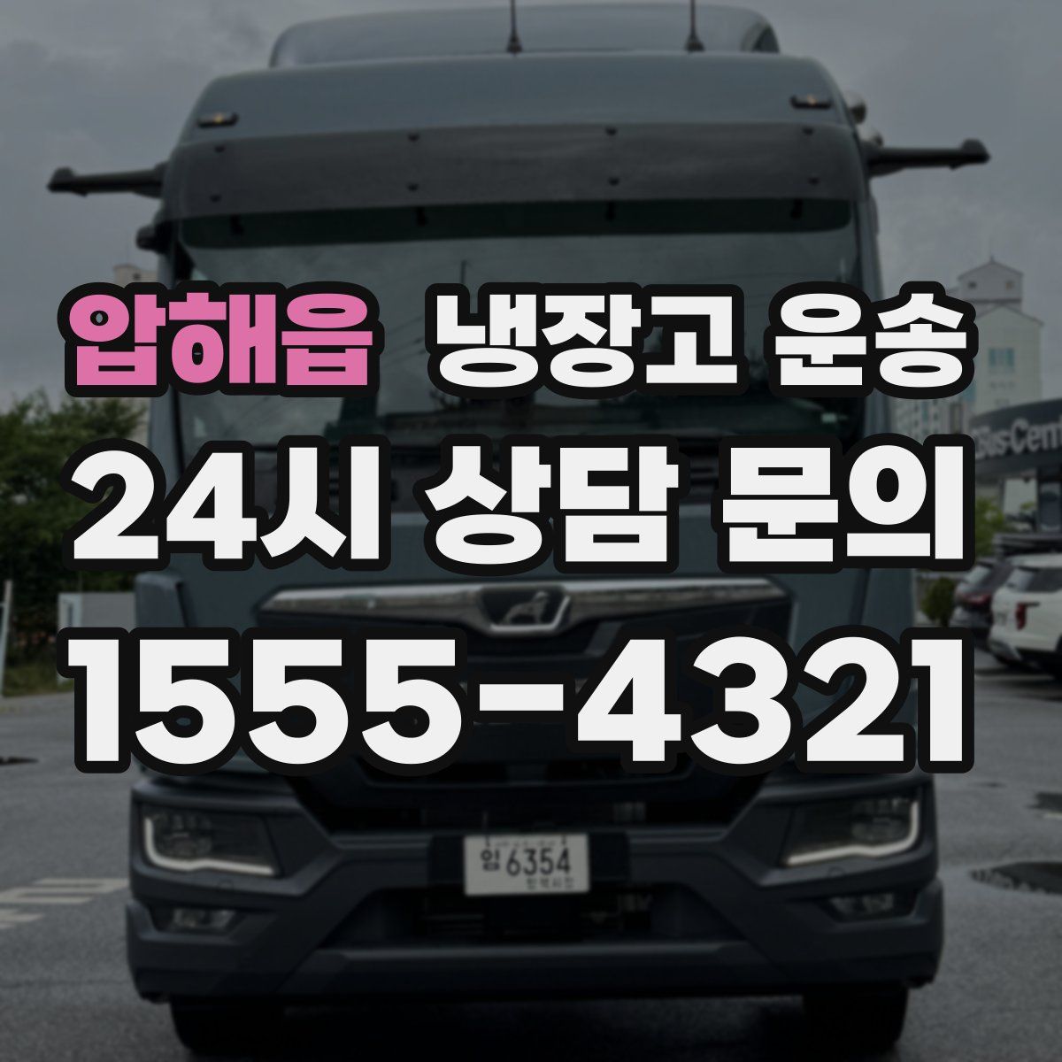압해읍 냉장고 운송