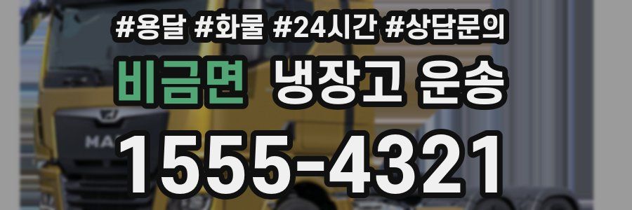 비금면 냉장고 운송