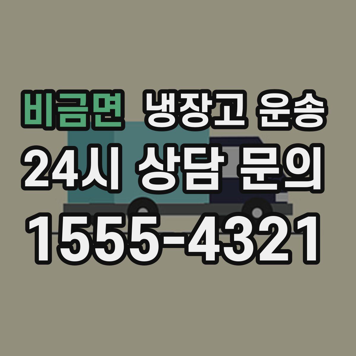 비금면 냉장고 운송