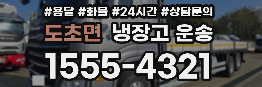 도초면 냉장고 운송