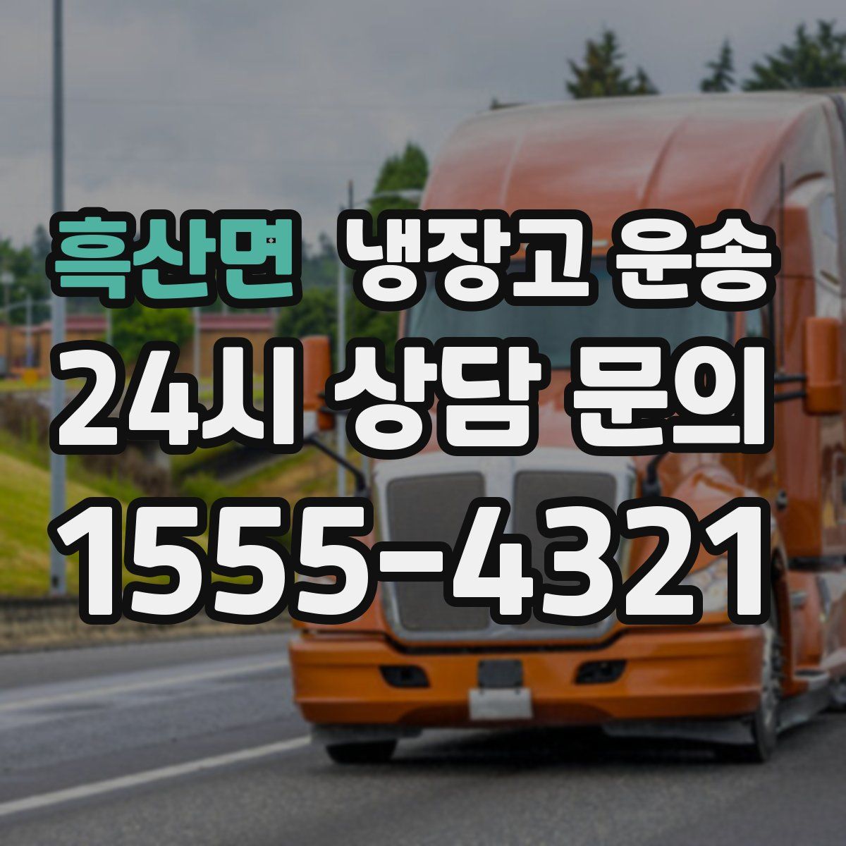 흑산면 냉장고 운송