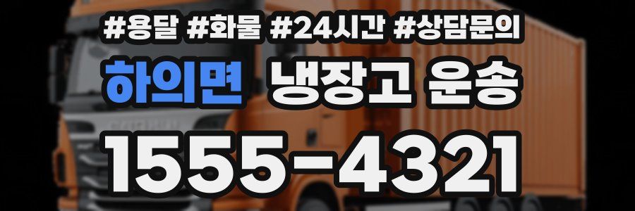 하의면 냉장고 운송