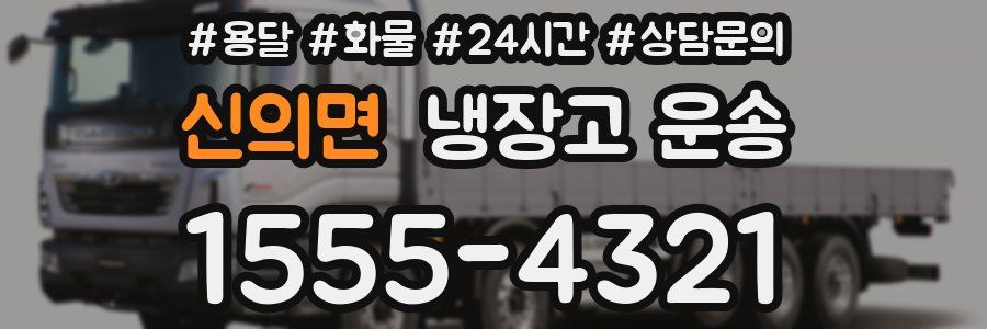 신의면 냉장고 운송