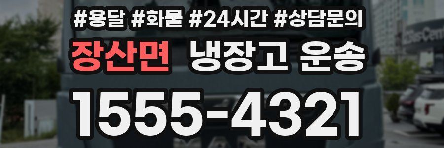 장산면 냉장고 운송