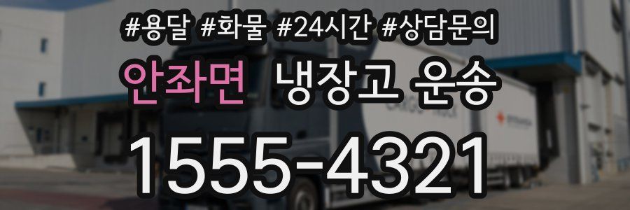 안좌면 냉장고 운송