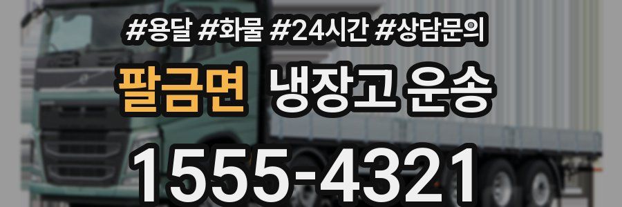 팔금면 냉장고 운송