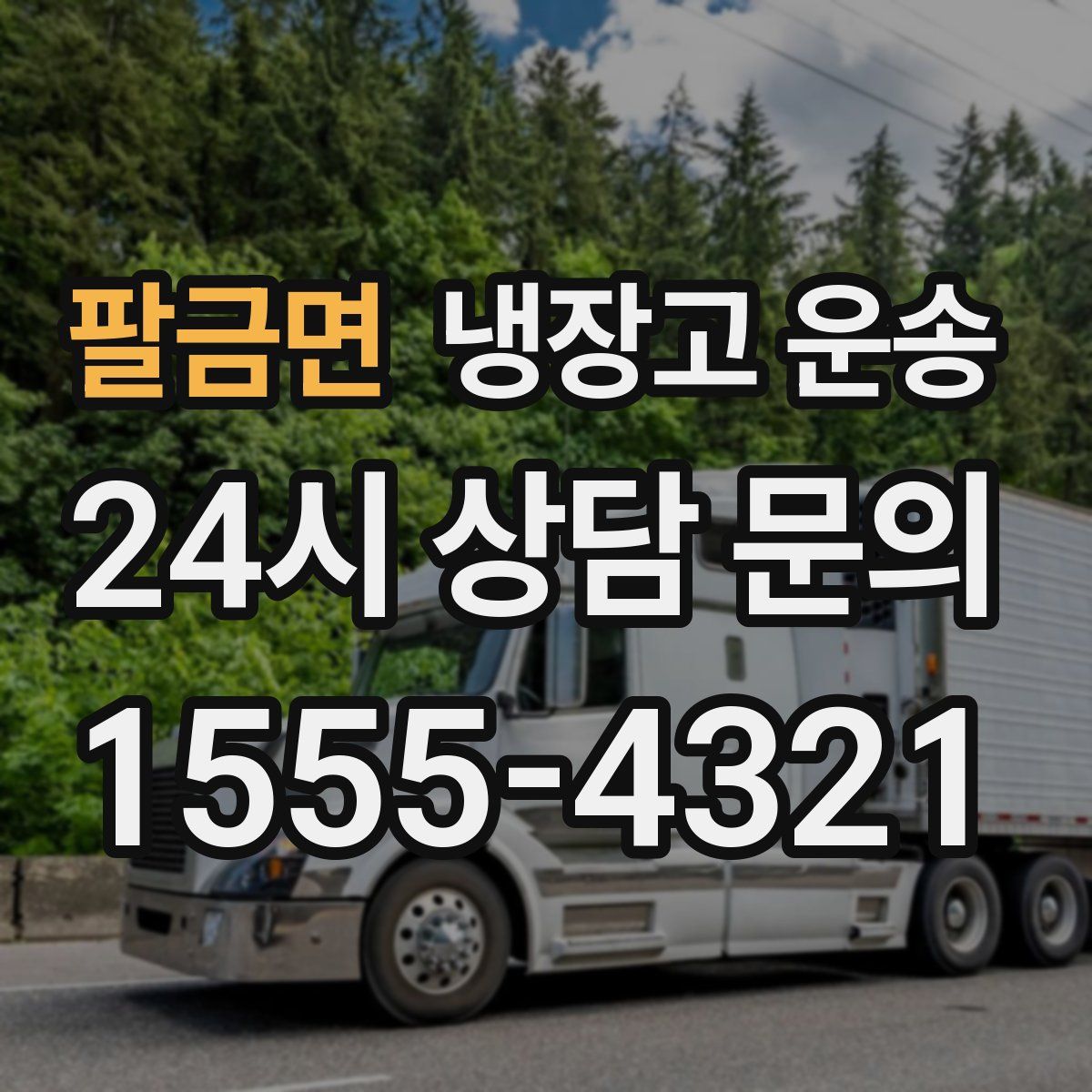 팔금면 냉장고 운송