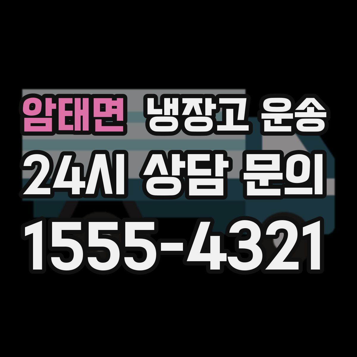 암태면 냉장고 운송
