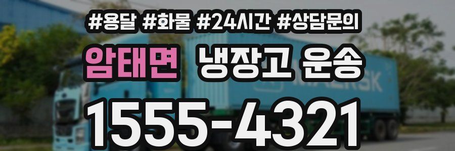 암태면 냉장고 운송